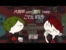 【刀剣乱舞偽実況】大包平with鶯丸が挑む こわいへや　前編