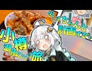 【voiceroid旅行】少しはちゃんと計画するかも小樽潮風ひとり旅3泊4日withオホーツク行きます。in2024　第二話「満喫!!海鮮・スイーツ・スタンプラリー！北の港は人情厚し、流れ者にもあたた