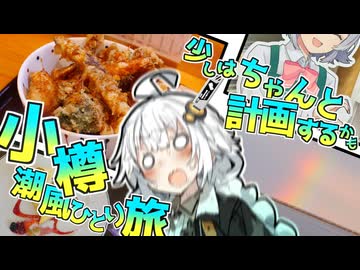 【voiceroid旅行】少しはちゃんと計画するかも小樽潮風ひとり旅3泊4日withオホーツク行きます。in2024　第二話「満喫!!海鮮・スイーツ・スタンプラリー！北の港は人情厚し、流れ者にもあたた