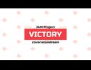 【歌ってみた】VICTORY（Short）／JAM Project -多重録音全部俺
