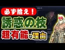 【深き夜攻略で必見！】封牢で大活躍の『誘惑の枝』が非常に有能だった件【エルデンリングナイトレイン】