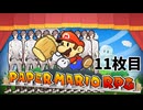 【ペーパーマリオRPG】ペーパータカハシRPG 11枚目【タカハシ実況プレイ】
