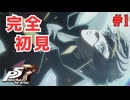 【実況】はじめてのペルソナ Part1【ペルソナ5 ザ・ロイヤル】