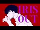 IRIS OUT-米津玄師【cover】伊吹とらを