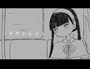 ラグトレイン　歌ってみた【空街音々】