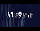 【１６歳】人生は夢だらけ/椎名林檎 [Las.cover]