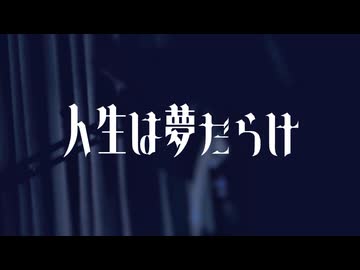 【１６歳】人生は夢だらけ/椎名林檎 [Lasが歌ってみた]