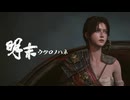 【明末：ウツロノハネ】花火で因果を破壊し全てを無常に終わらせる。あまねくすべては夢幻に過ぎず…だそうです #12【WUCHANG: Fallen Feathers】