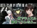 【クトゥルフ神話TRPG】暴れ馬だけでも駆け抜けていくTRPG『近くて遠きは終着点』　第四話