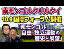 【南モンゴル草原の風 #67】南モンゴルクリルタイ 10月9日国際フォーラム開催[R7/9/27]