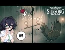 【CeVIO実況】花隈千冬とHollow Knight: Silksong #5