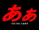 あぁ