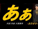 【ニコカラ】あぁ【off vocal】