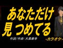 【ニコカラ】あなただけ見つめてる【off vocal】