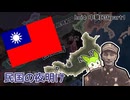 【hoi4】蔣中正の国民革命記part1【ずんだもん】