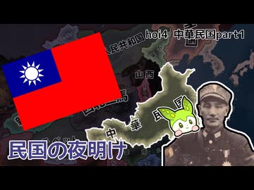 【hoi4】蔣中正の国民革命記part1【ずんだもん】