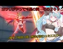 《ボイロ実況》ヨサリがやってく星の翼　　その２０９　エミカ