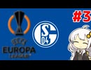 【FM24】シャルケあかり#3【VOICEROID実況】