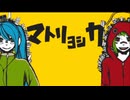 マトリョシカ／歌ってみた 【シンクロボット】