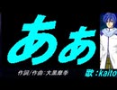 【KAITO】あぁ【カバー曲】