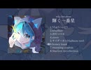 【XFD】wiLu 2nd album「輝く一番星」