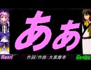 【GENBU&Renri】あぁ【カバー曲】