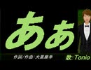 【TONIO】あぁ【カバー曲】