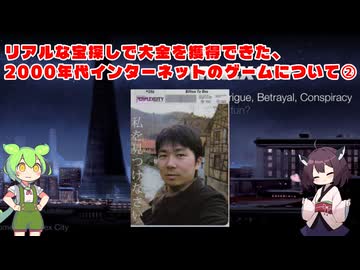 リアルな宝探しで大金を獲得できた、2000年代インターネットのゲームについて（Perplex_city②）