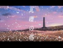 瓦礫の塔 / Kemu【歌ってみた】covered byえだちん