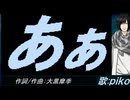 【PIKO】あぁ【カバー曲】