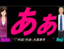 【Reiko＆Reiji】あぁ【カバー曲】