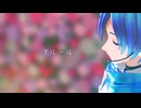 フルール / KAITOカバーと MMD