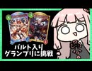 グランプリでバルト入りの強さを証明する！【シャドバWB】