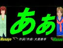 【Masayo＆Masao】あぁ【カバー曲】