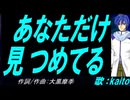 【KAITO】あなただけ見つめてる【カバー曲】
