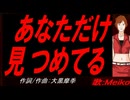 【MEIKO】あなただけ見つめてる【カバー曲】