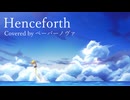 【Henceforth】成人男性が原曲キーで歌ってみたら震えた…【Covered by ペーパーノヴァ】