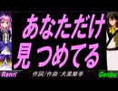 【GENBU&Renri】あなただけ見つめてる【カバー曲】