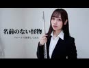 名前のない怪物　フルートで演奏してみた