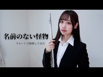 名前のない怪物　フルートで演奏してみた