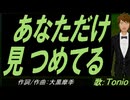 【TONIO】あなただけ見つめてる【カバー曲】