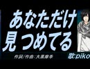【PIKO】あなただけ見つめてる【カバー曲】