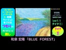 【ピアノ演奏】和泉宏隆(T-SQUARE)「BLUE FOREST」(ﾃｲｸ①) (2025年09月26日に録音)