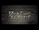 【歌ってみた】ワールド・ランプシェード [reunion]【鴇春】