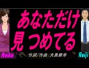 【Reiko＆Reiji】あなただけ見つめてる【カバー曲】