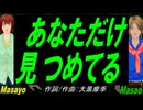 【Masayo＆Masao】あなただけ見つめてる【カバー曲】