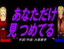 【Naomi＆Naoki】あなただけ見つめてる【カバー曲】