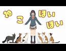 ねこほいほい