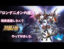現実逃避したいのでスパロボYをします#12「ロンデニオンの鐘」【スーパーロボット大戦Y】