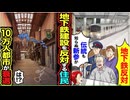 【スカッと】新参住民「地下鉄建設反対！」→伝統も歴史も無視した結果、10万人都市がまさかの衰退…
